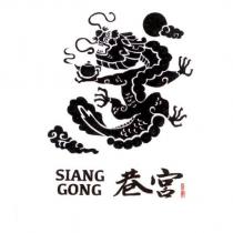 巷宮 SIANG GONG 及圖