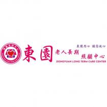 東園老人長期照顧中心 DONGYUAN LONG TERM CARE CENTER 及圖