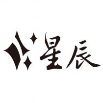 星辰及圖
