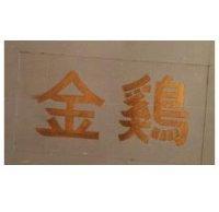 金鷄