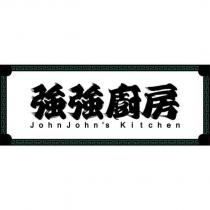 強強廚房 John John's Kitchen 及圖
