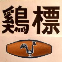 鷄標及圖