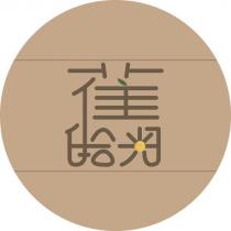 舊拾光及圖