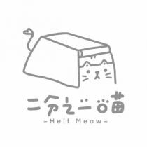 二分之一喵 Helf Meow 及圖