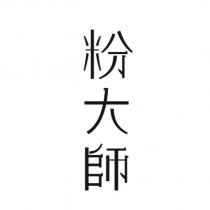 粉大師