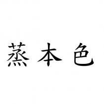 蒸本色