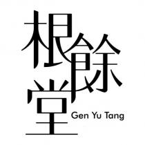 根餘堂