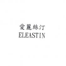 愛麗絲汀 ELEASTIN