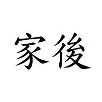 家後