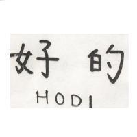 好的