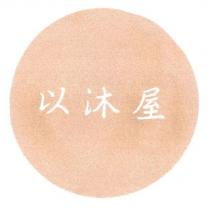 以沐屋 及圖