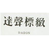 達聲標緻 DASON