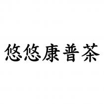 悠悠康普茶