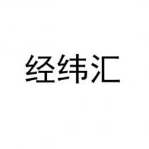 經緯匯