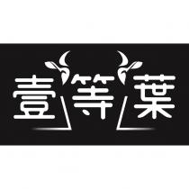 壹等葉及圖