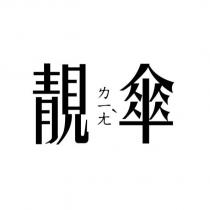 靚傘