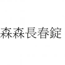 森森長春錠