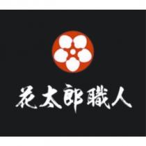 花太郎職人及圖