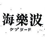 海樂波ケプラ チ 