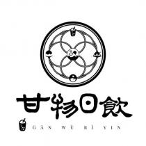 甘物日飲 GAN WU RI YIN 及圖
