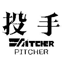 投手及圖 PITCHER 