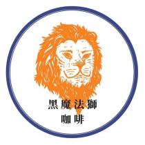 黑魔法獅咖啡及圖