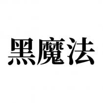 黑魔法