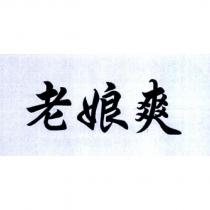 老娘爽