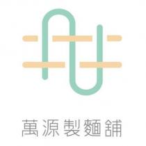 萬源製麵舖及圖