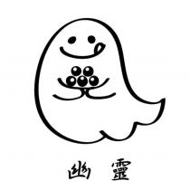 幽靈及圖