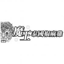 魔王 泰國椒麻雞及圖