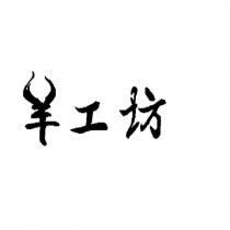 羊工坊