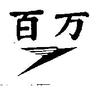 百萬及圖