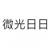 微光日日