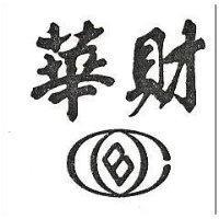 華財及圖