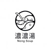 濃濃湯 Nong Soup 及圖