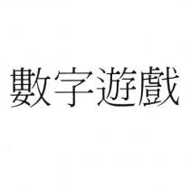 數字遊戲