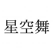 星空舞