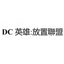 DC 英雄:放置聯盟