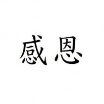 感恩
