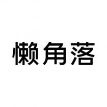 懶角落