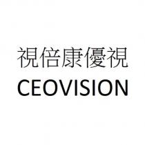 視倍康優視 CEOVISION