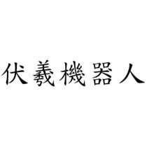 伏羲機器人