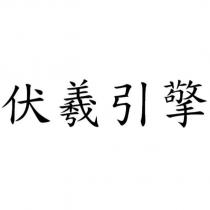 伏羲引擎