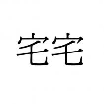 宅宅