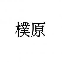 樸原
