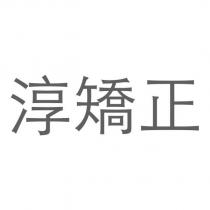 淳矯正