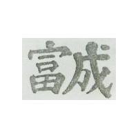 富成