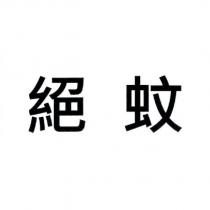 絕蚊