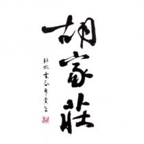 胡家莊及圖